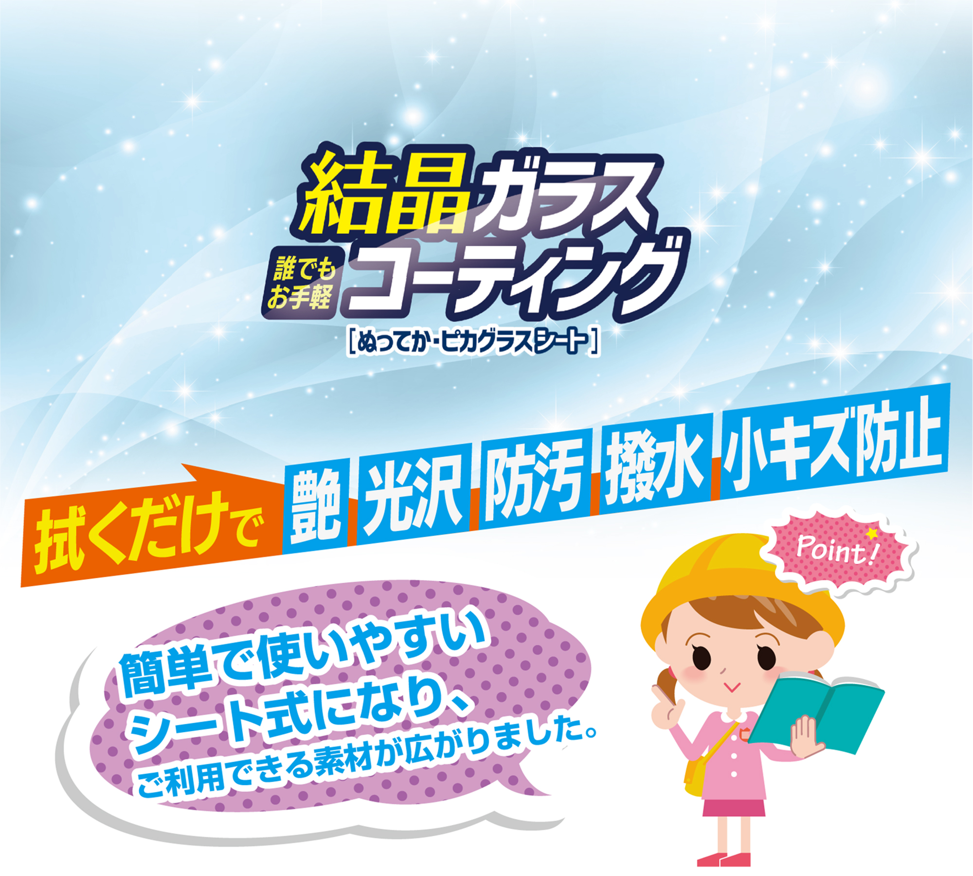 誰でもお手軽 結晶ガラスコーティング ぬってか・ピカグラスシート