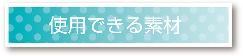 使用できる素材