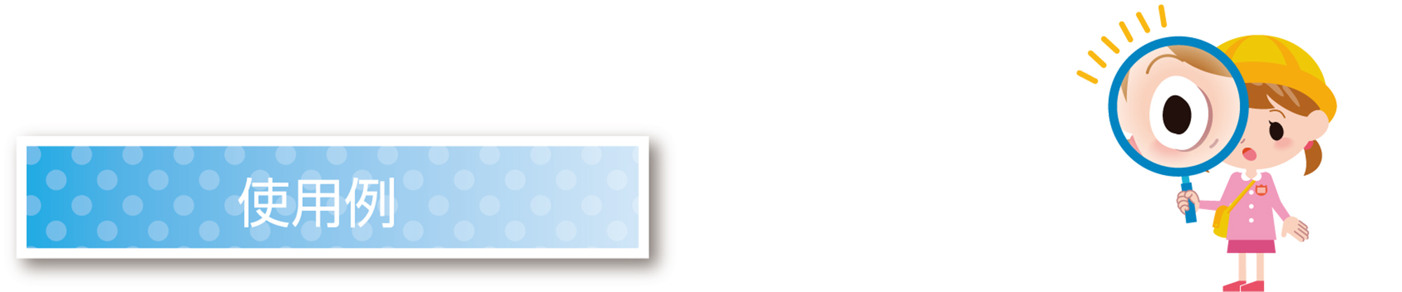使用例