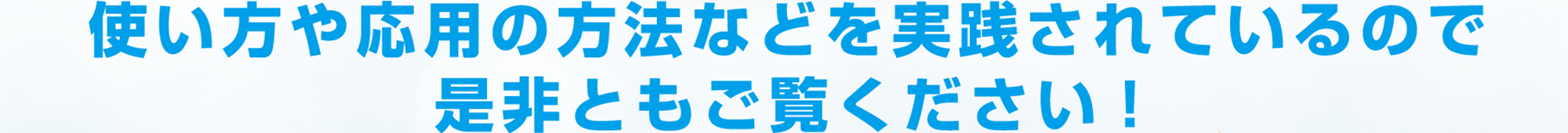 使い方や応用の方法など実践されているので是非ともご覧ください！