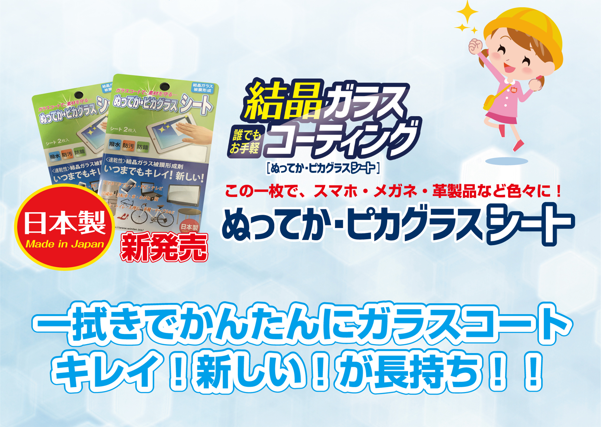 一拭きでかんたんにガラスコート キレイ！新しい！が長持ち！！