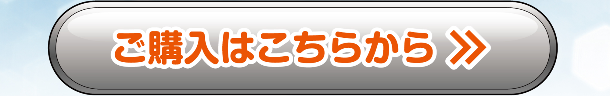 ご購入はこちらから