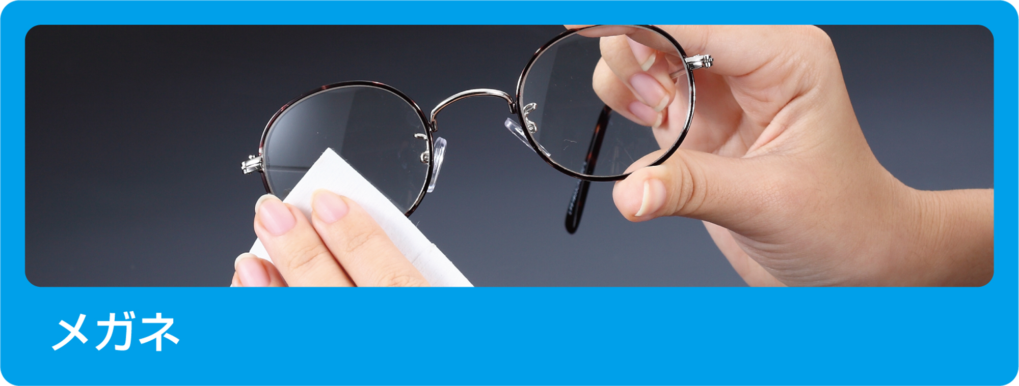 メガネ