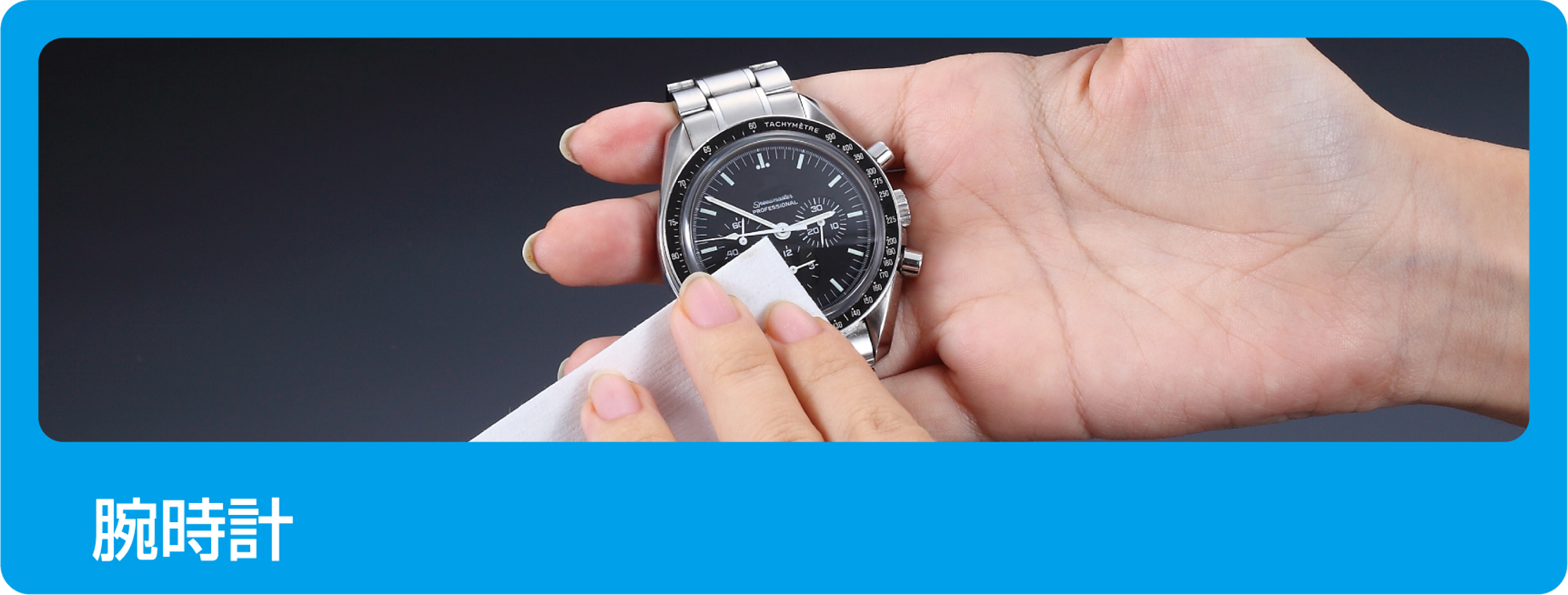 腕時計